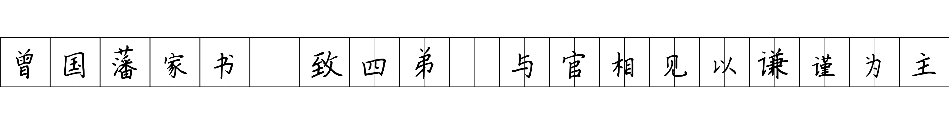 曾国藩家书 致四弟·与官相见以谦谨为主